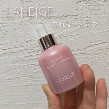 グロウィ メイクアップセラム/LANEIGE/化粧下地を使ったクチコミ（1枚目）