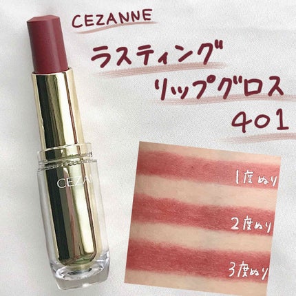 ラスティンググロスリップ/CEZANNE/口紅を使ったクチコミ(1枚目)
