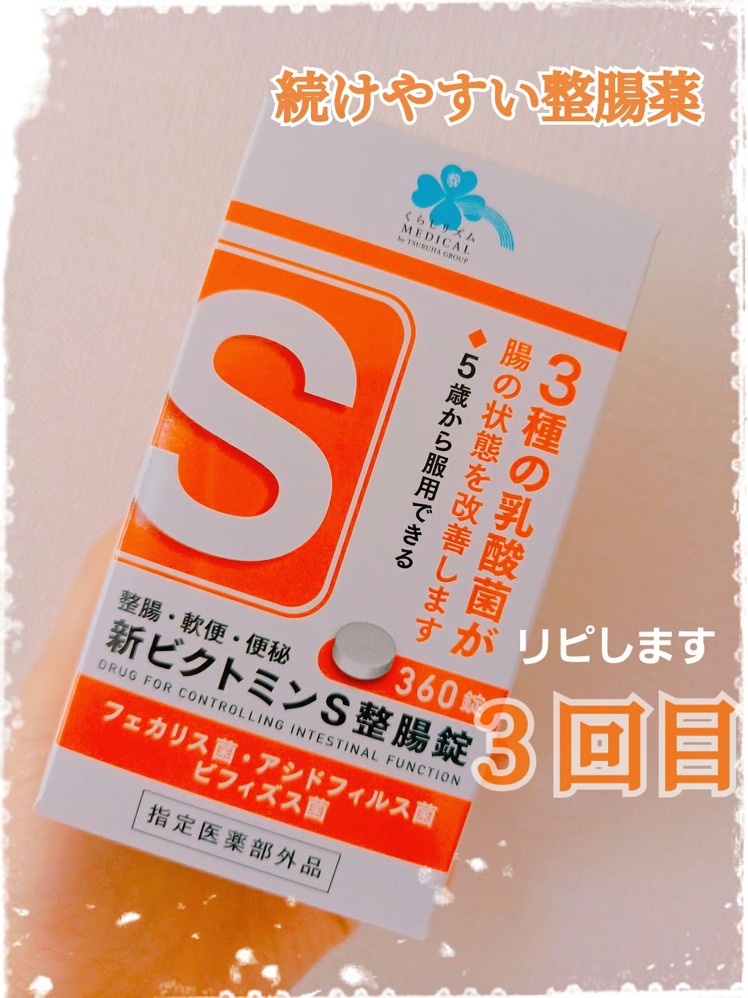 Medis'one 新ビクトミンS整腸錠/M's one/健康サプリメントを使ったクチコミ（1枚目）