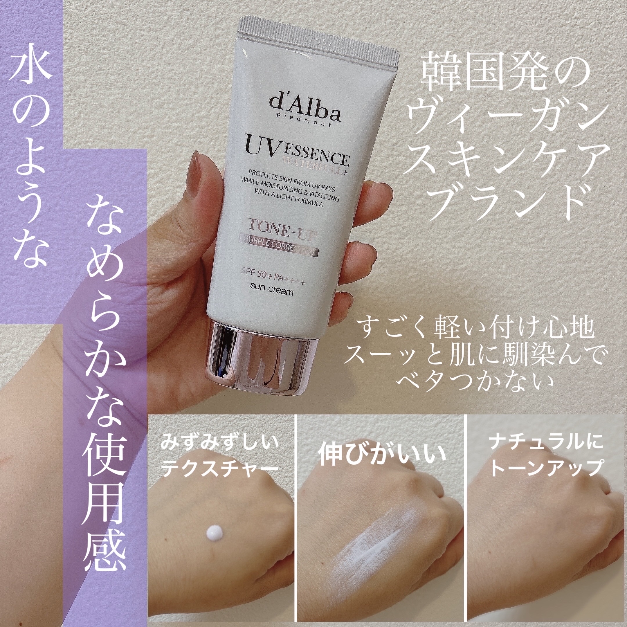 ダルバ ウォータフル トーンアップ サンクリーム(パープル)/ダルバ/日焼け止めクリームを使ったクチコミ（2枚目）