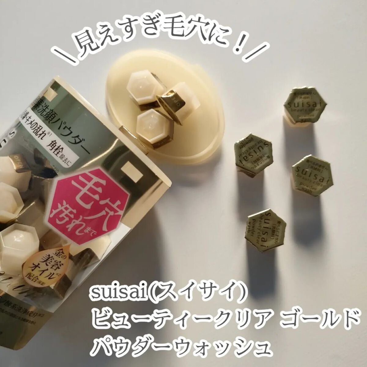 スイサイ ビューティクリア ゴールド パウダーウォッシュ/suisai/洗顔パウダーを使ったクチコミ(2枚目)