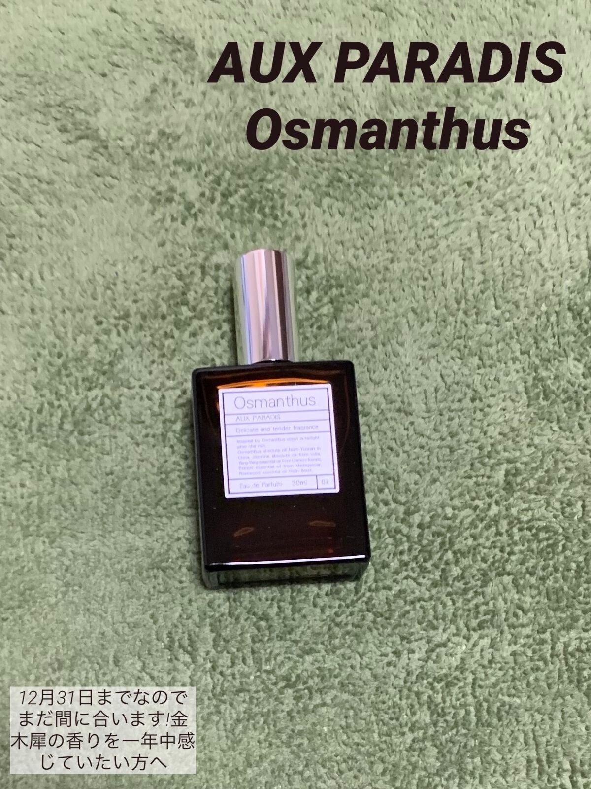 オードパルファム #07 Osmanthus 〔オスマンサス〕/AUX PARADIS/香水(レディース)を使ったクチコミ(1枚目)