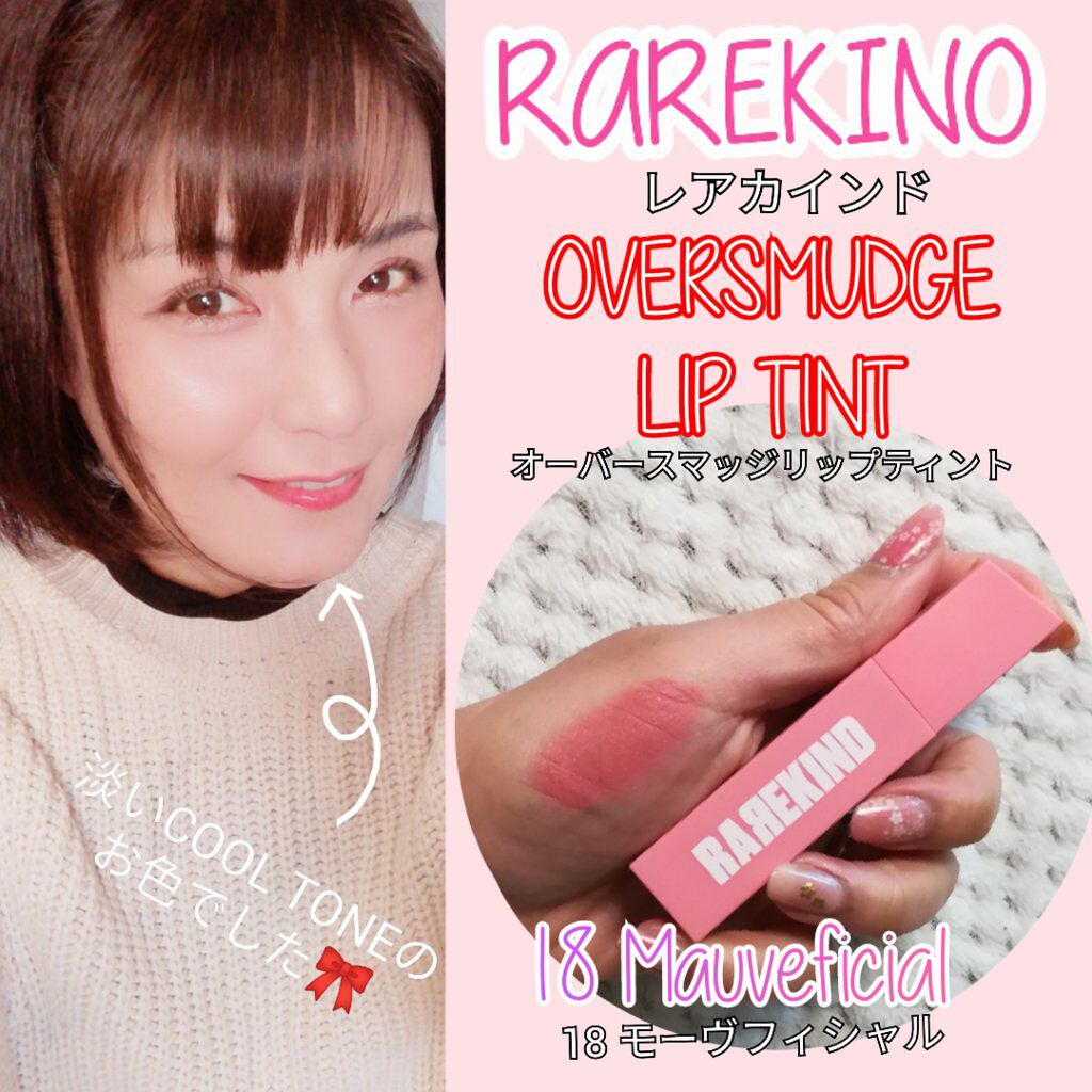 オーバスマッジリップティント/RAREKIND/リップティントを使ったクチコミ（1枚目）
