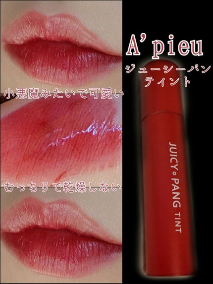 アピュー ジューシーパン ティント/A’pieu/リップティントを使ったクチコミ(1枚目)