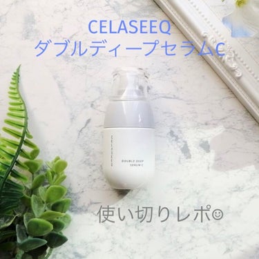 
CELASEEQのダブルディープセラムC、提供品で頂きましたので今回も使い切りましたのでレポ⭕️



ジェル状なので、肌なじみもよくてベタつきません。 暑い季節でも心地よく使えると思いました。 

