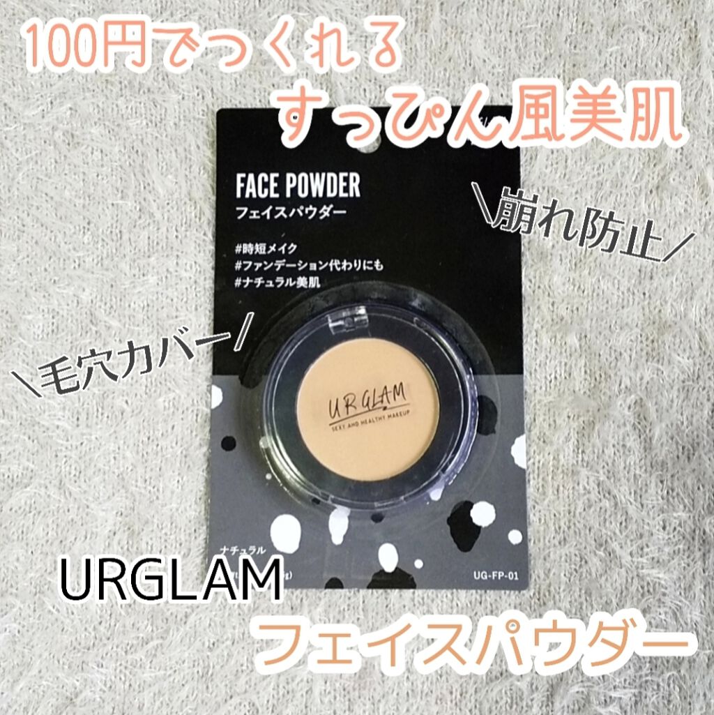 UR GLAM　FACE POWDER（フェイスパウダー）/U R GLAM/プレストパウダーを使ったクチコミ（1枚目）