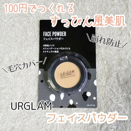 UR GLAM FACE POWDER(フェイスパウダー)/U R GLAM/プレストパウダーを使ったクチコミ(1枚目)