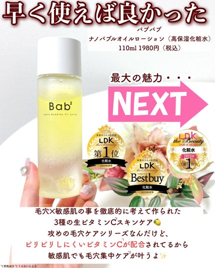 バブバブ ナノバブルオイルローション/Bab2/化粧水を使ったクチコミ(2枚目)