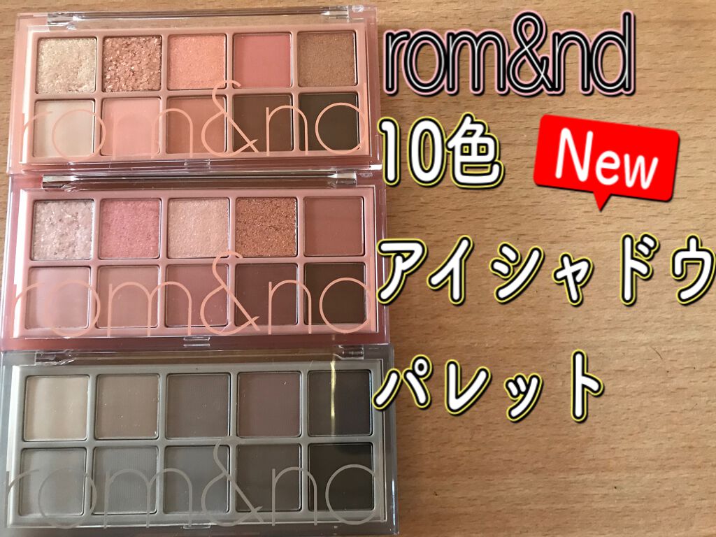 ベターザンパレット/rom&nd/アイシャドウパレットを使ったクチコミ(1枚目)