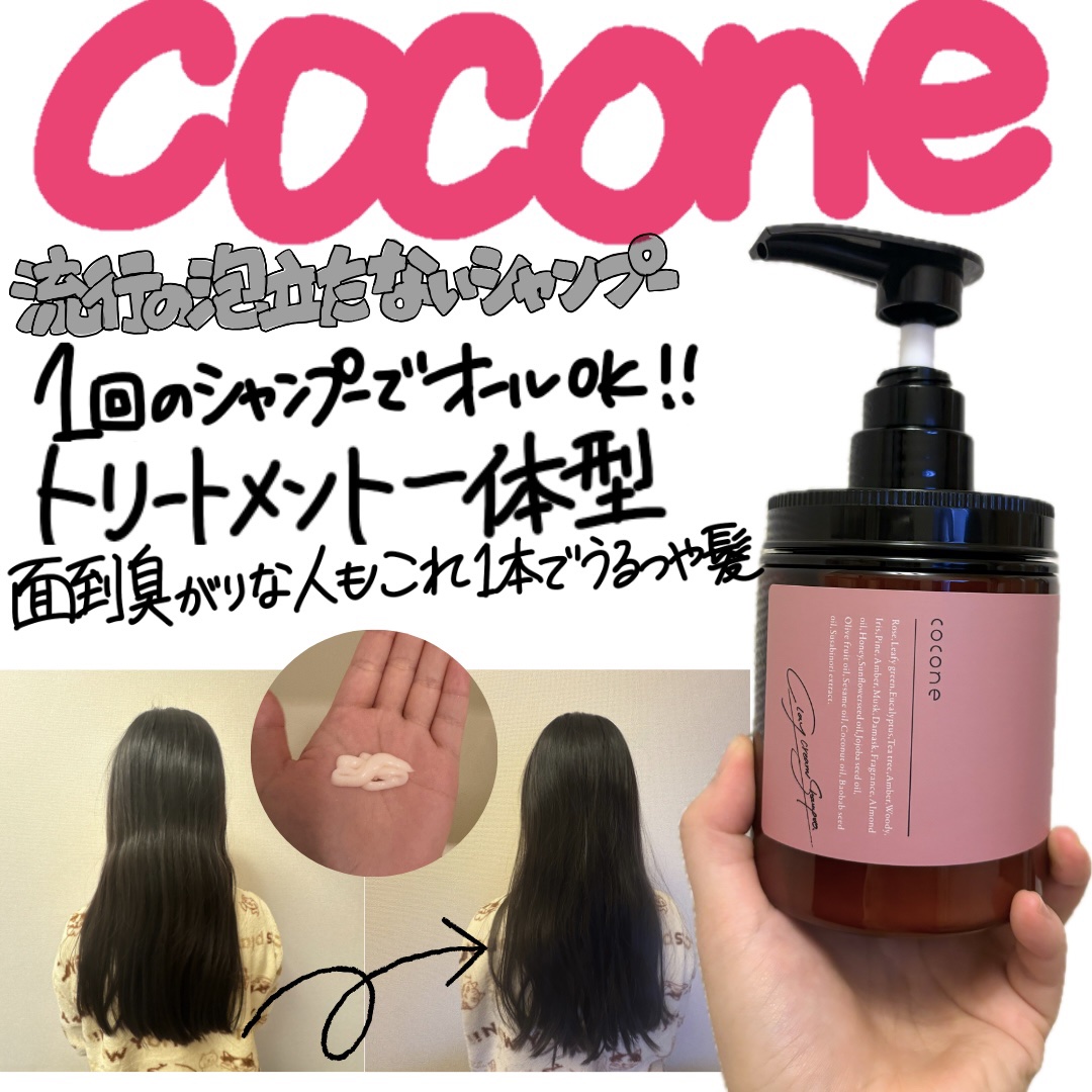 クレイクリームシャンプー（スムース）/cocone/市販シャンプーを使ったクチコミ（1枚目）