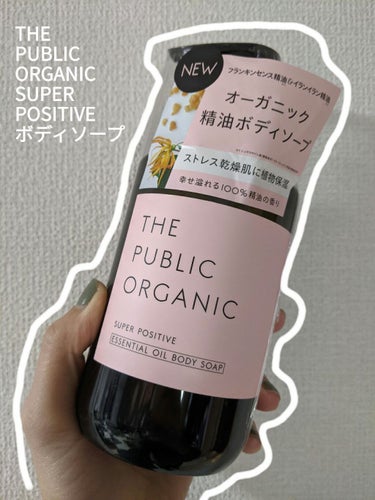 購入品
✢✢✢
THE PUBLIC ORGANIC / スーパーポジティブ ディープモイスト ボディソープ

ジャンプーを使っていたPUBLIC ORGANICから
精油ボディソープが販売っ💕
シャン