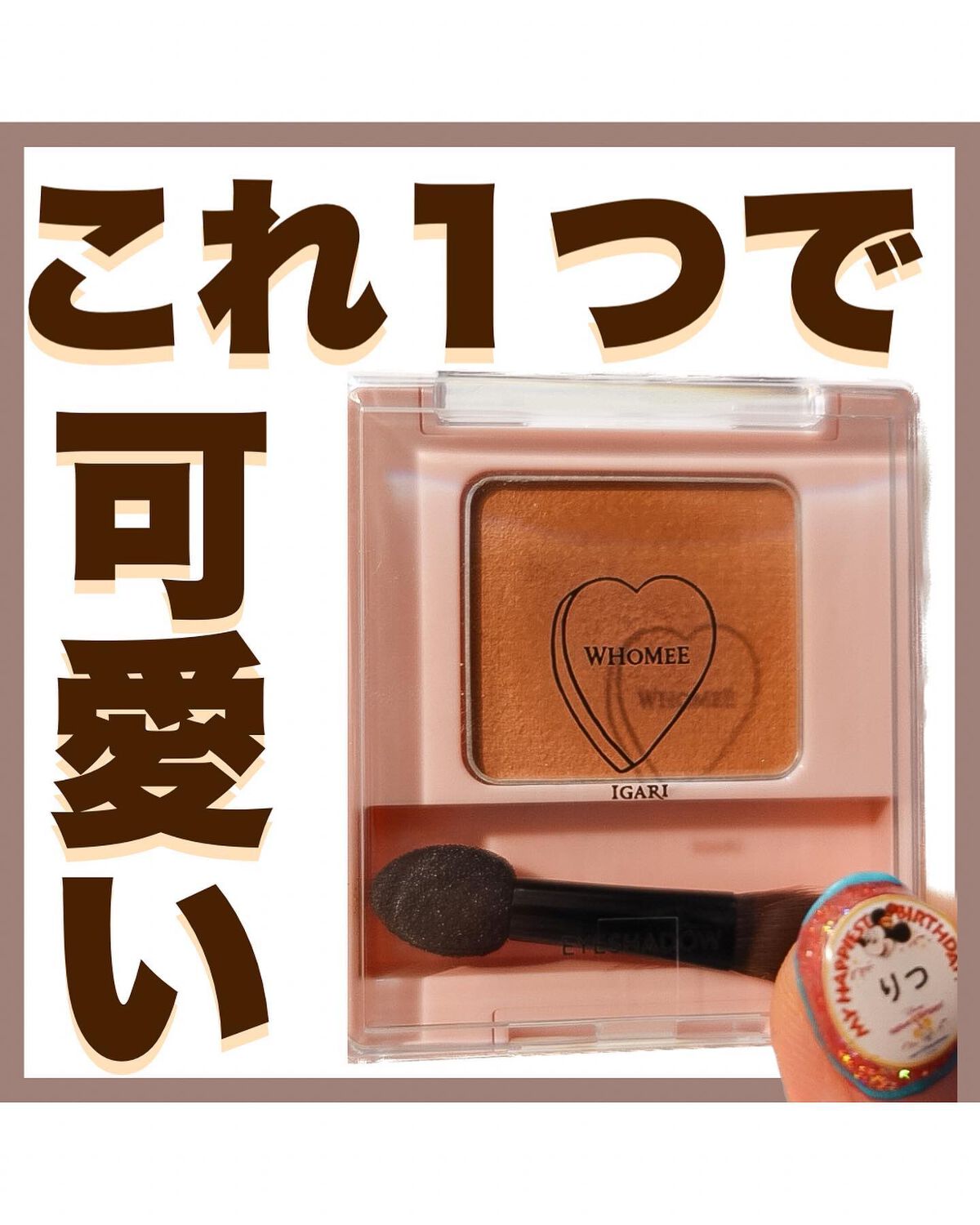 フーミー シングルアイシャドウ シエルブラウン/WHOMEE/単色アイシャドウを使ったクチコミ（1枚目）