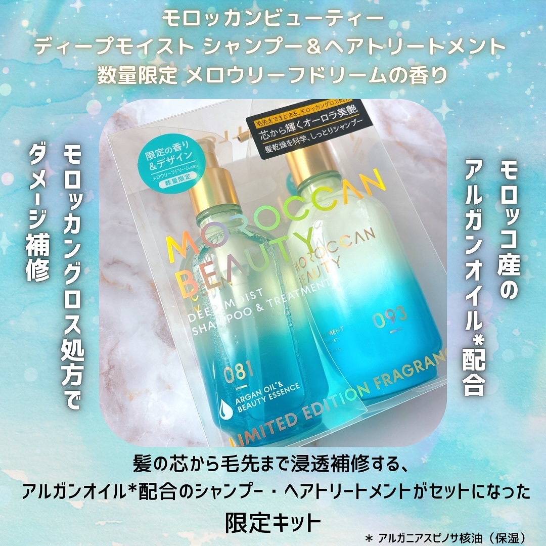 モロッカンビューティ ディープモイスト シャンプー＆ヘアトリートメント 限定キット メロウリーフドリームの香り/モロッカンビューティ/その他キットセットを使ったクチコミ（2枚目）
