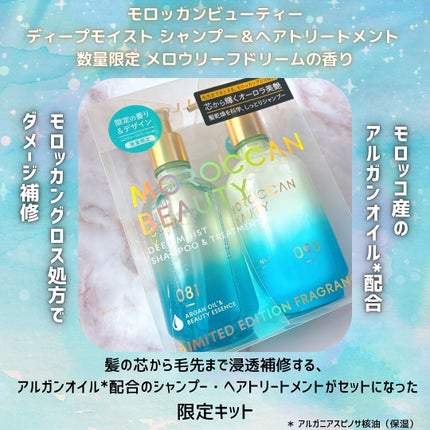 モロッカンビューティ ディープモイスト シャンプー&ヘアトリートメント 限定キット メロウリーフドリームの香り/モロッカンビューティ/その他キットセットを使ったクチコミ(2枚目)
