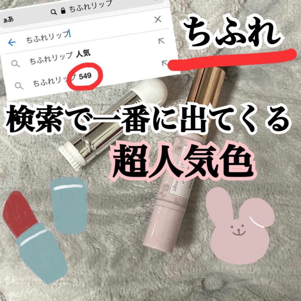 口紅(詰替用)/ちふれ/口紅を使ったクチコミ(1枚目)