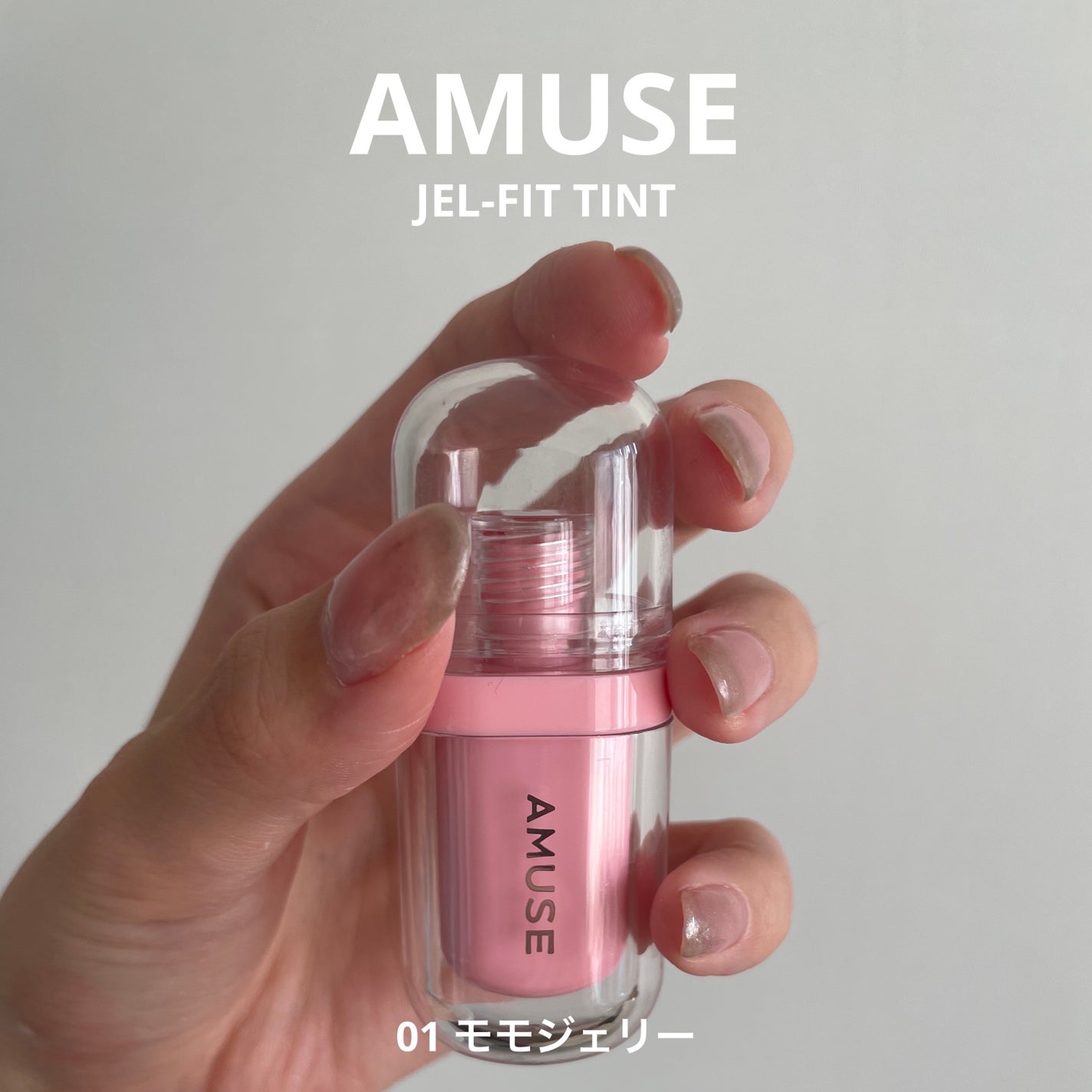 ジェルフィットティント/AMUSE/リップティントを使ったクチコミ(1枚目)