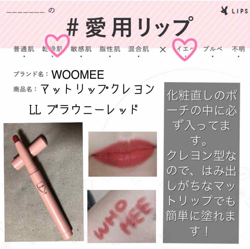 マットリップクレヨン/WHOMEE/口紅を使ったクチコミ(1枚目)