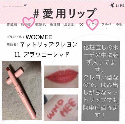 マットリップクレヨン/WHOMEE/口紅を使ったクチコミ(1枚目)