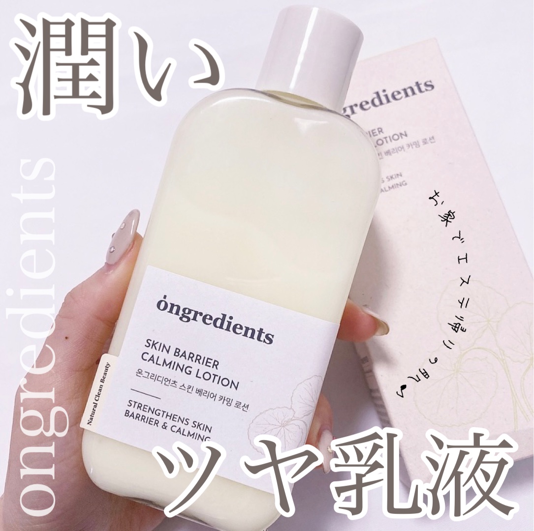 Skin Barrier Calming Lotion｜Ongredientsの効果に関する口コミ
