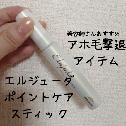 エルジューダ ポイントケアスティック/エルジューダ/ヘアジェルを使ったクチコミ(1枚目)