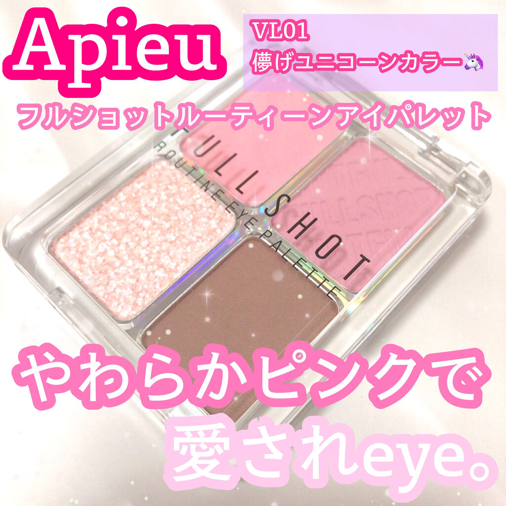フルショット ルーティーン アイパレット/A’pieu/アイシャドウパレットを使ったクチコミ（1枚目）