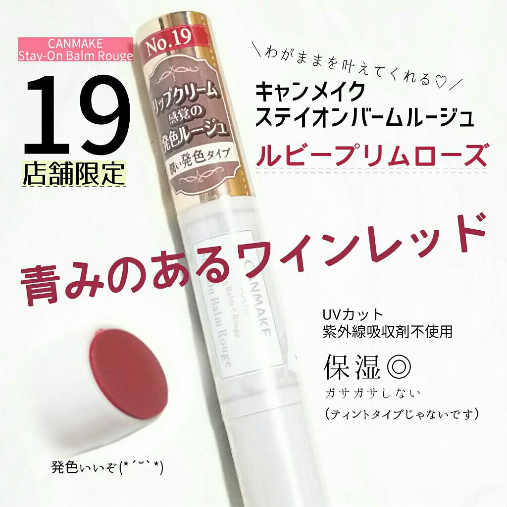 ステイオンバームルージュ/キャンメイク/口紅を使ったクチコミ（1枚目）