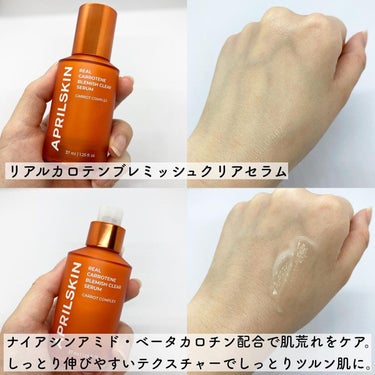 APRILSKIN リアルカロテンブレミッシュクリアセラムのクチコミ「@aprilskin_officialjapan 
　　
　　
にんじん由来成分のセラムで
顔.....」（3枚目）