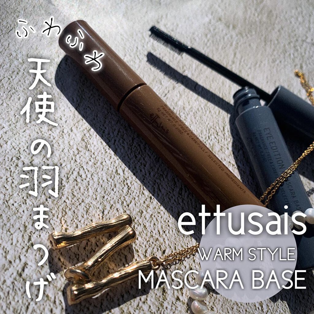 エテュセ アイエディション（マスカラベース）ウォームスタイル/ettusais/マスカラ下地を使ったクチコミ（1枚目）