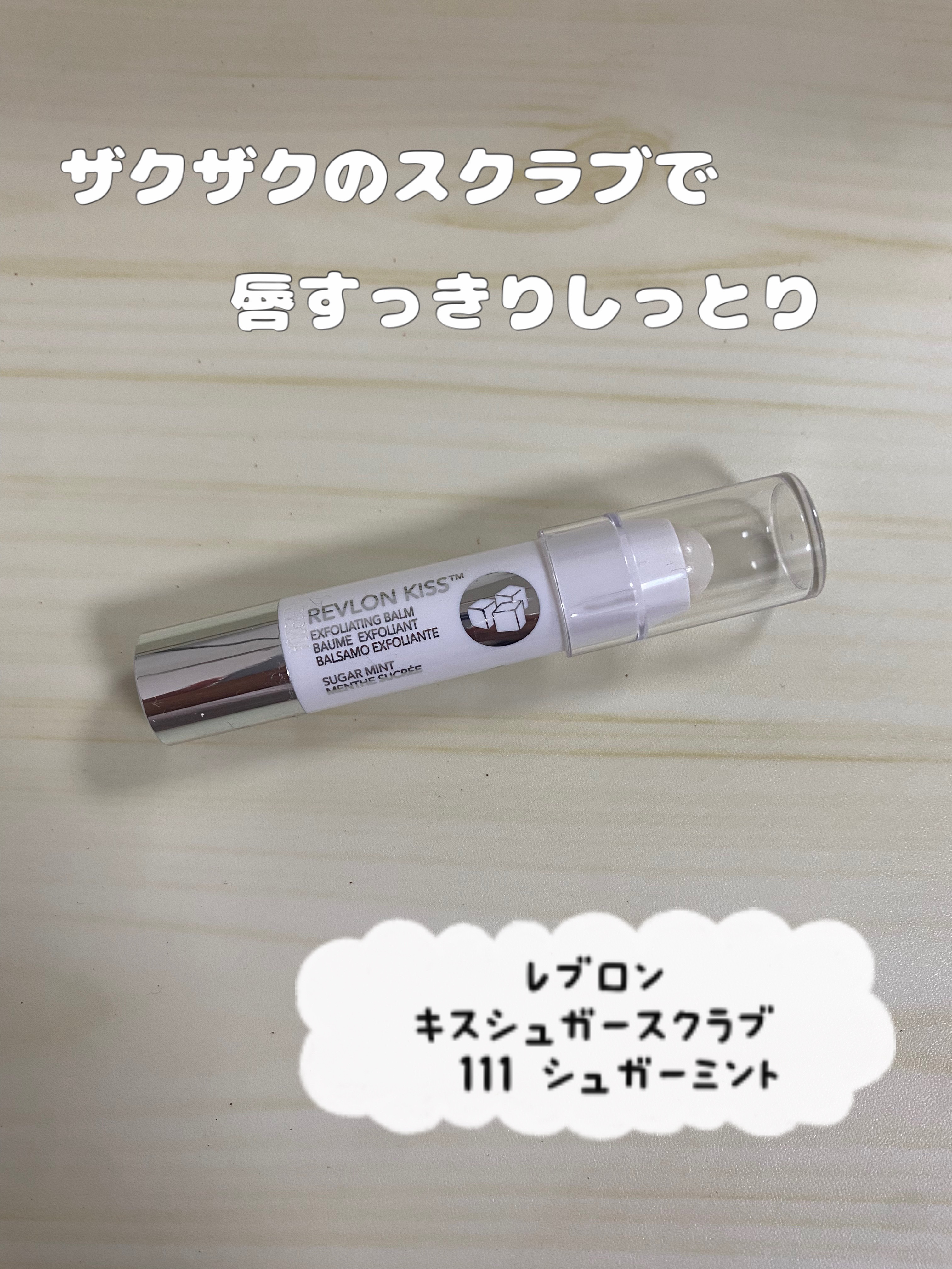 レブロン キス シュガー スクラブ/REVLON/リップスクラブ by まほ🌸投稿ある方フォロバ100%