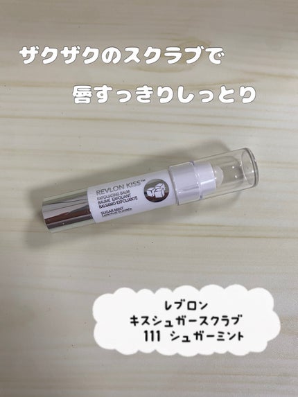レブロン キス シュガー スクラブ/REVLON/リップスクラブを使ったクチコミ(1枚目)