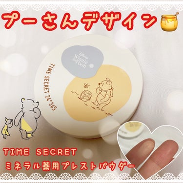 TIME SECRET ミネラル 薬用プレストパウダーのクチコミ「˚*.꒰  プーさんデザイン🍯🐻  ꒱.*˚



ブランド▷▶︎TIME SECRET
商品.....」（1枚目）