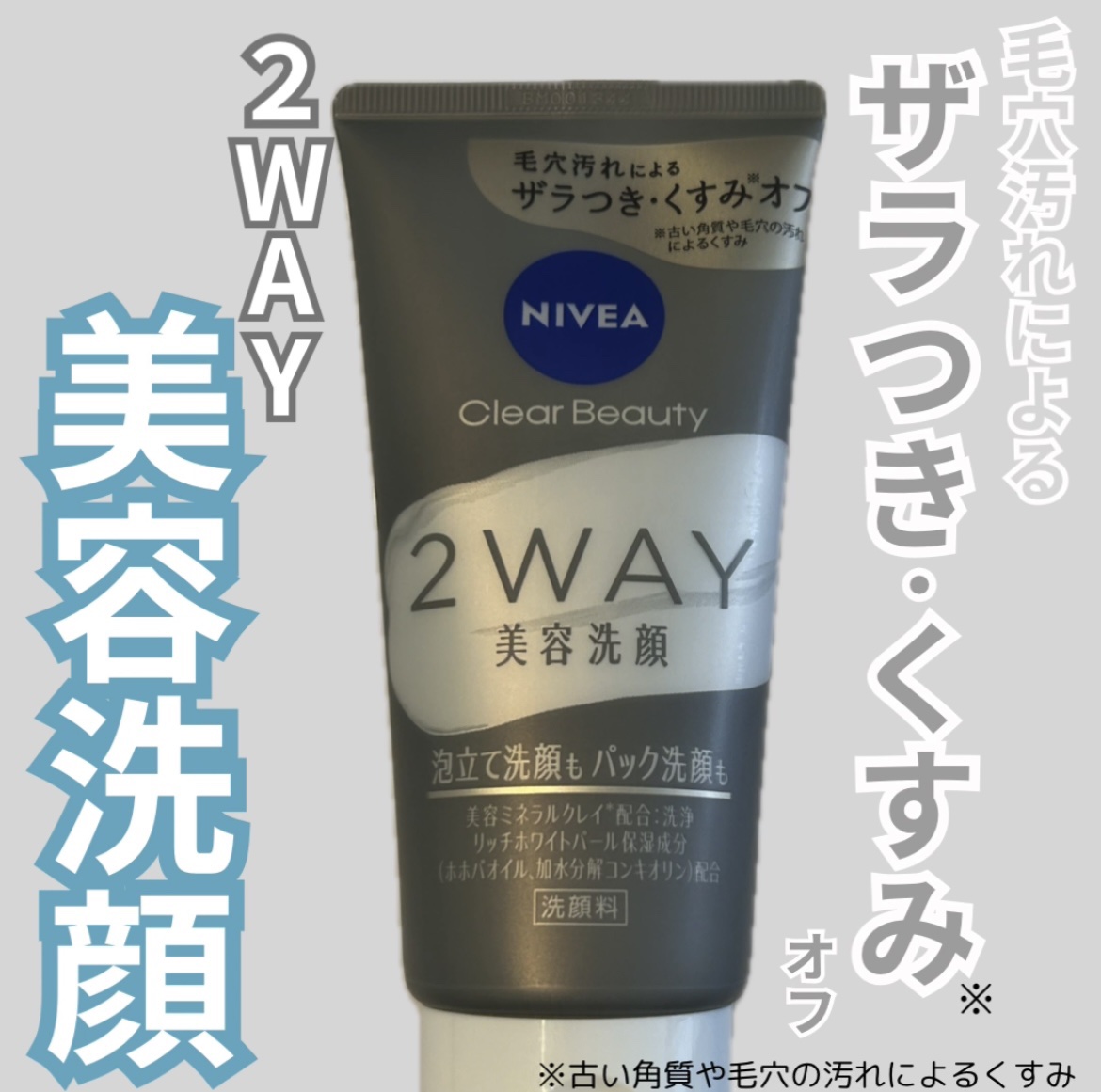 ニベア２ＷＡＹ美容洗顔/ニベア/洗顔フォームを使ったクチコミ（1枚目）