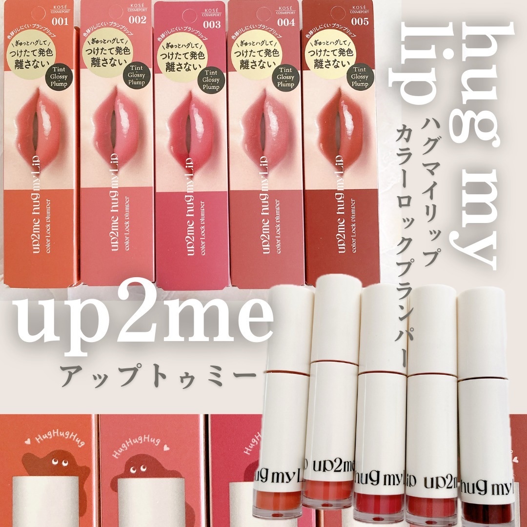 アップトゥーミー　ハグマイリップ　カラーロックプランパー/up2me/リッププランパーを使ったクチコミ（1枚目）