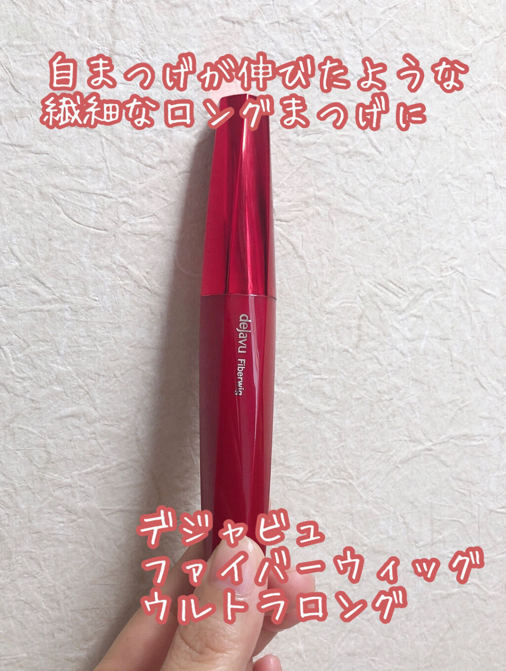 「塗るつけまつげ」ロングタイプ/デジャヴュ/マスカラを使ったクチコミ（1枚目）