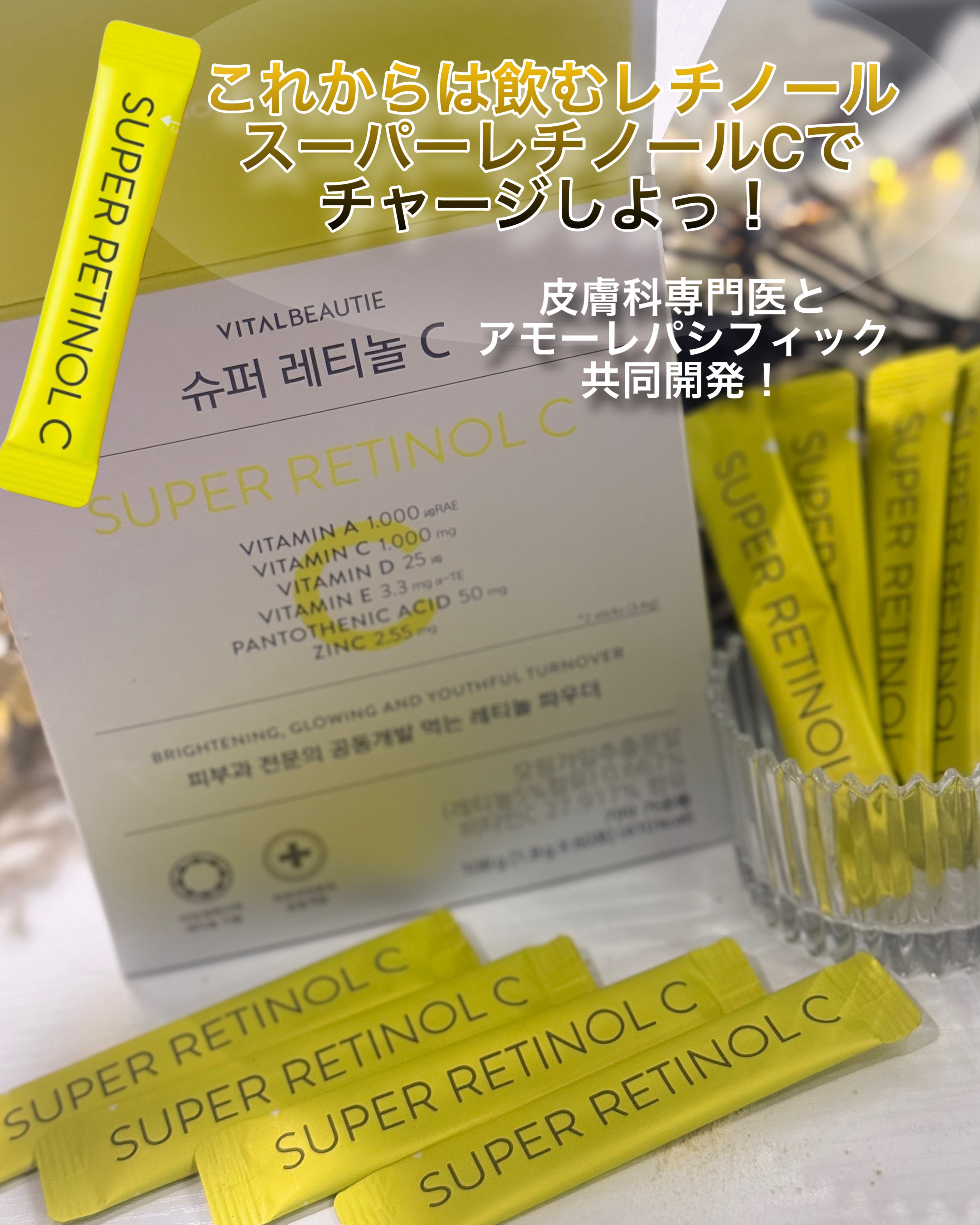 スーパーレチノールC/VITALBEAUTIE/美容サプリメントを使ったクチコミ（1枚目）