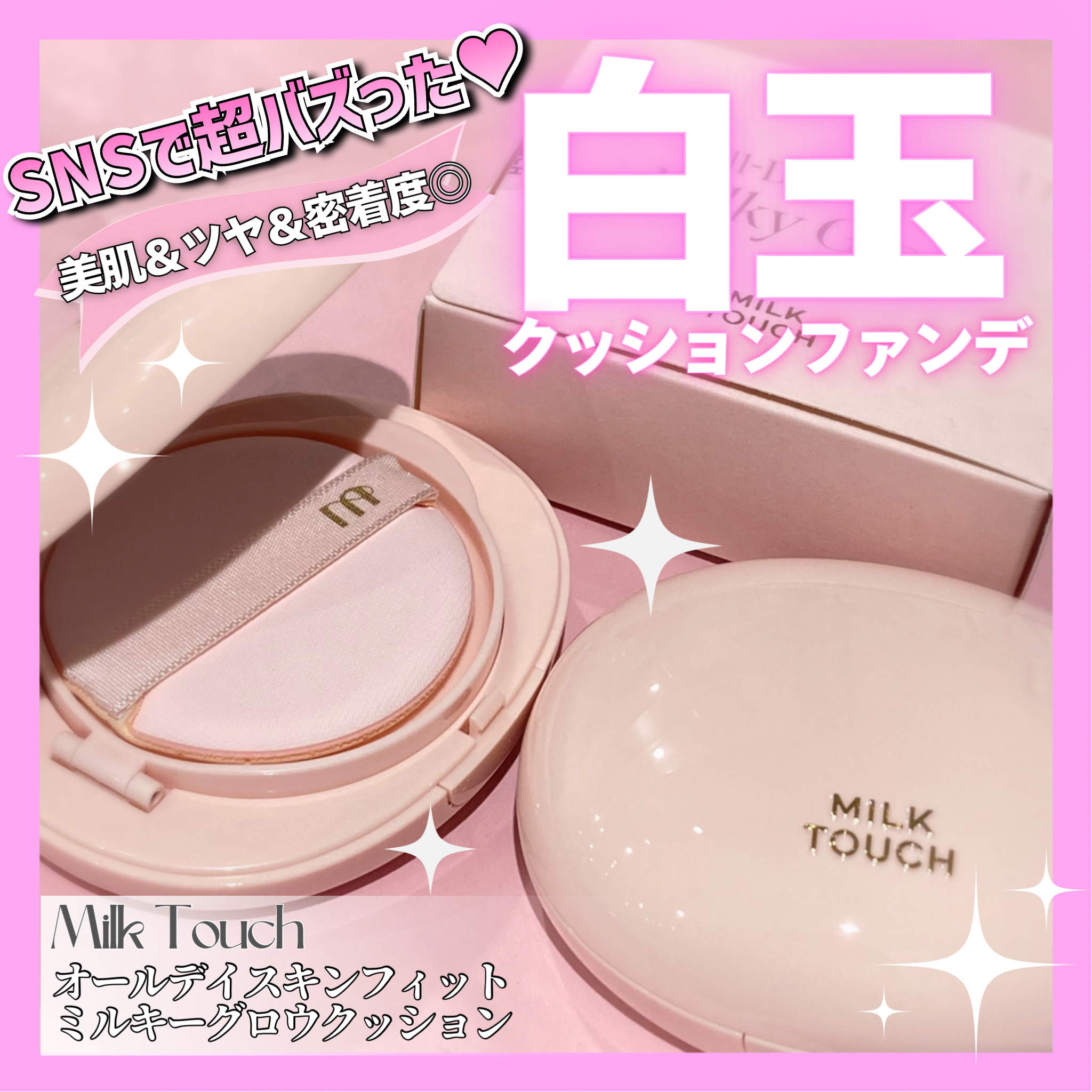 オールデイスキンフィットミルキーグロウクッション/Milk Touch/クッションファンデーションを使ったクチコミ（1枚目）