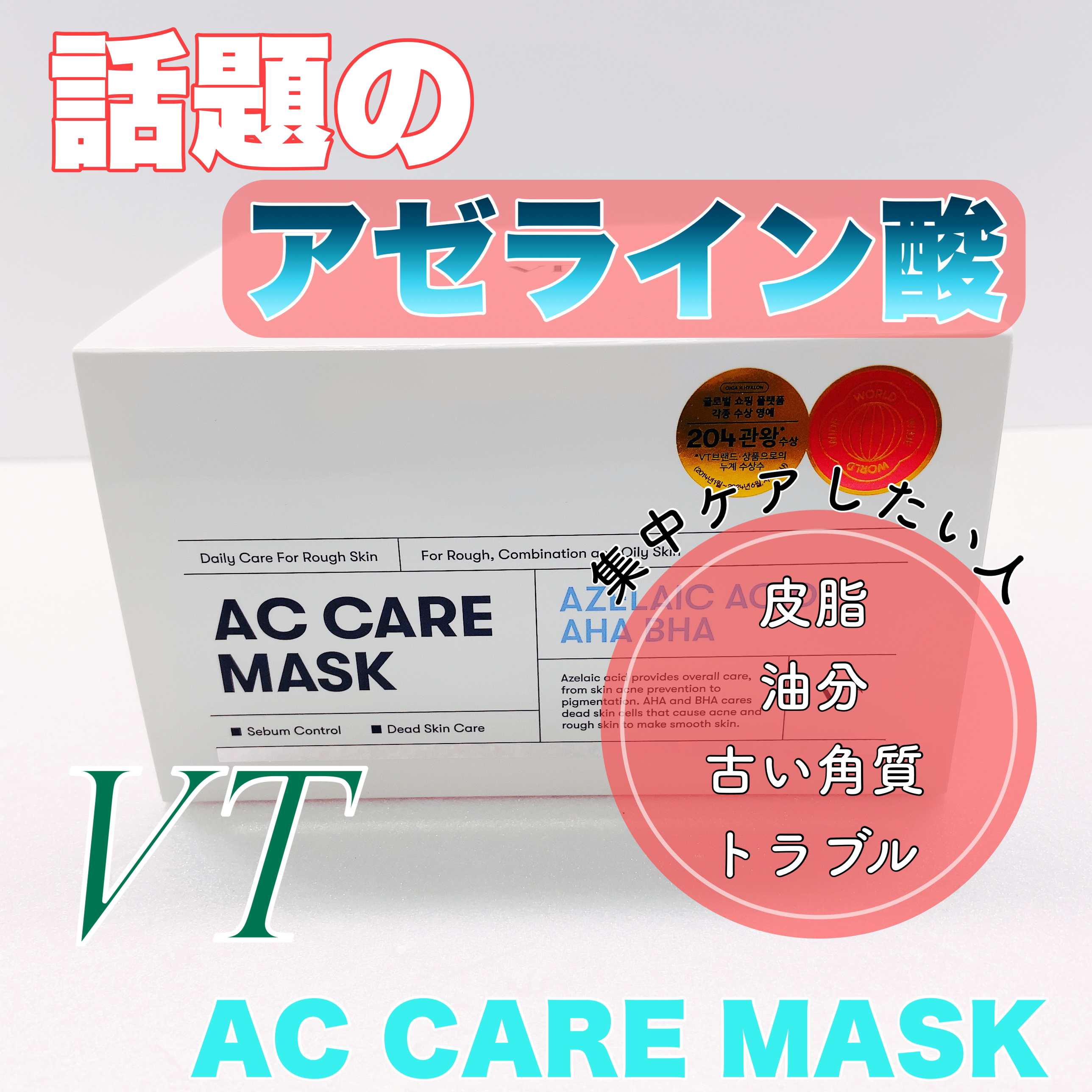 AZケア マスク/VT/シートマスク・パックを使ったクチコミ（1枚目）