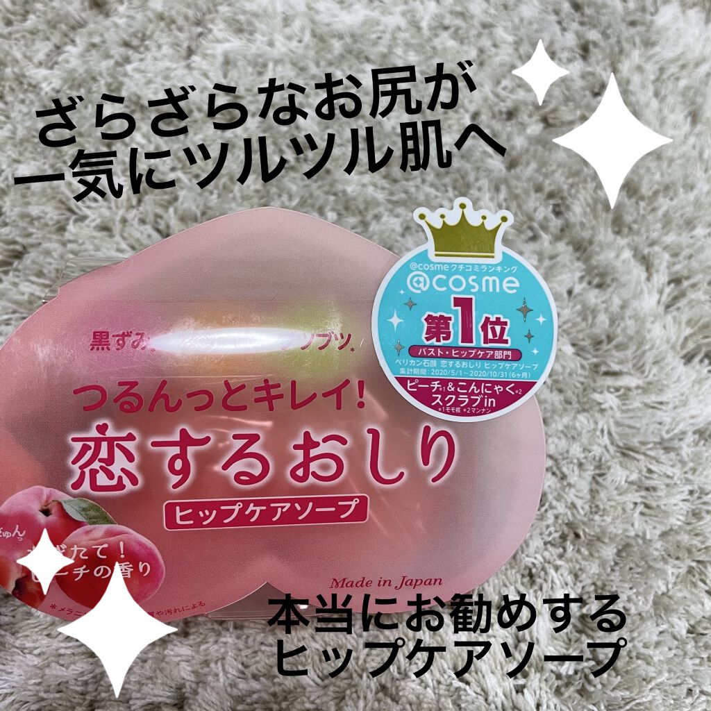 恋するおしり ヒップケアソープ/ペリカン石鹸/バストケア・ヒップケアを使ったクチコミ（1枚目）