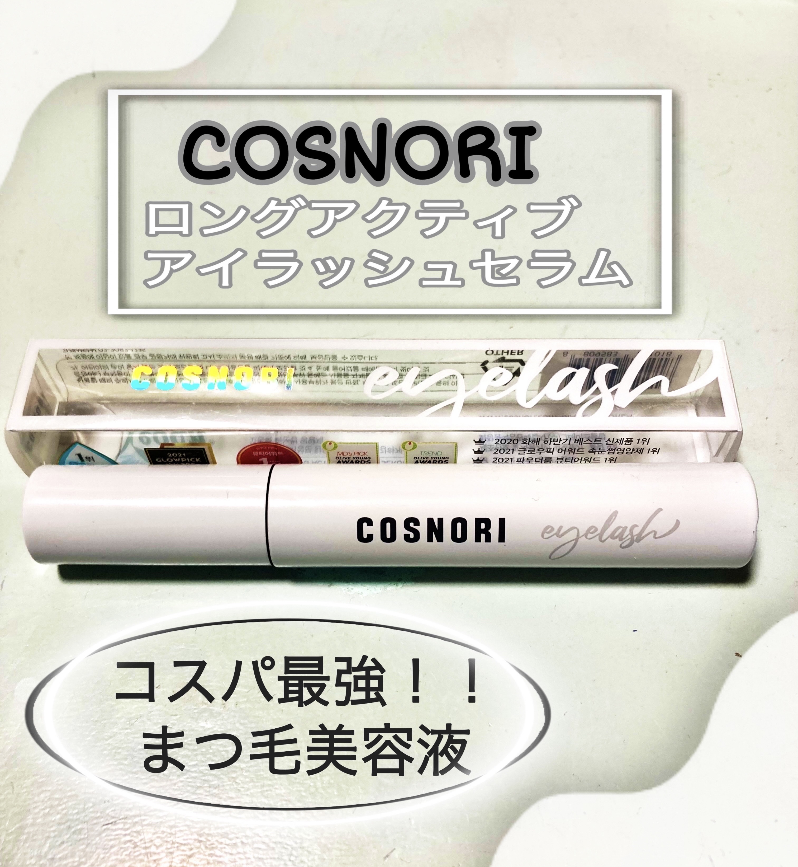 ロングアクティブアイラッシュセラム/COSNORI/まつげ美容液を使ったクチコミ（1枚目）