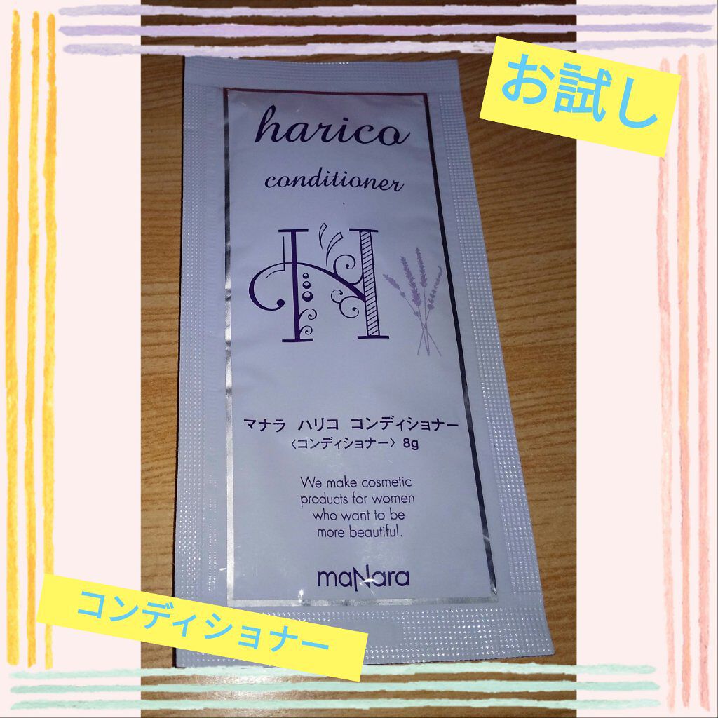 ハリコ シャンプー／コンディショナー/マナラ/シャンプー・コンディショナーを使ったクチコミ（1枚目）