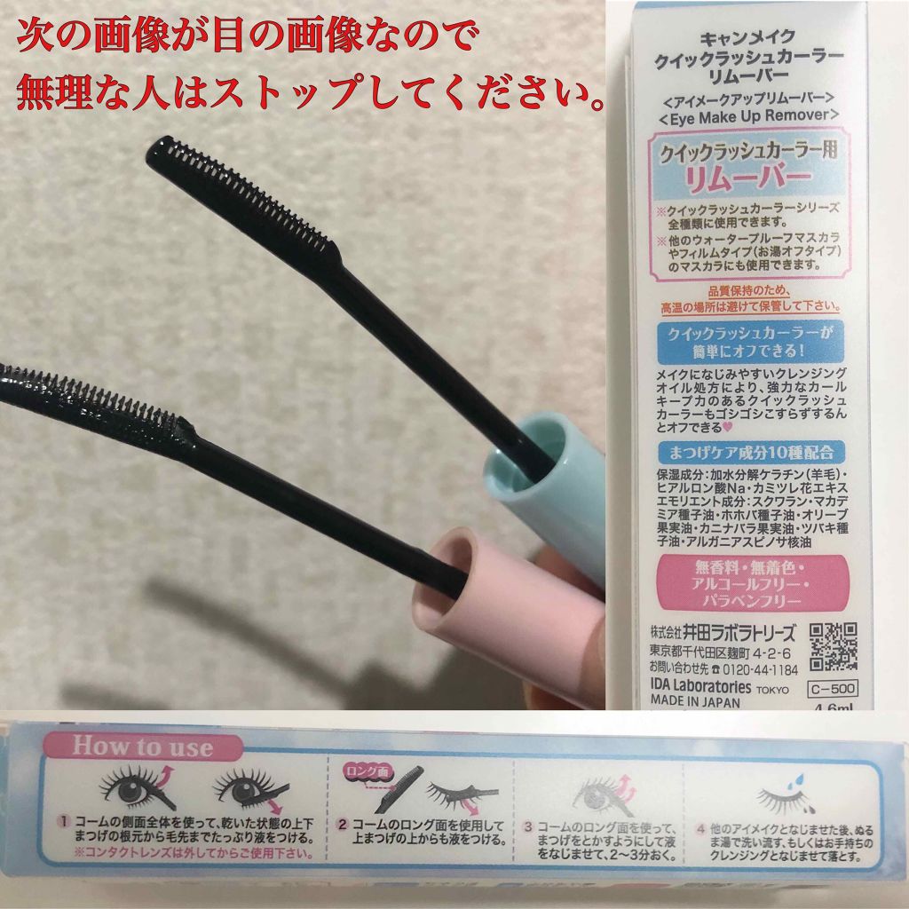 クイックラッシュカーラーリムーバー/キャンメイク/ポイントメイクリムーバーを使ったクチコミ（2枚目）