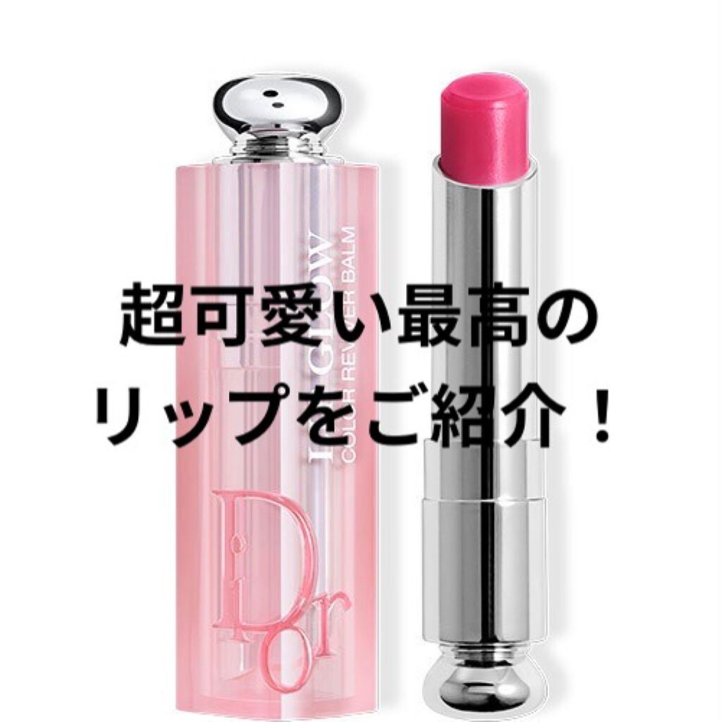 ディオール アディクト リップ グロウ/Dior/リップバームを使ったクチコミ(1枚目)