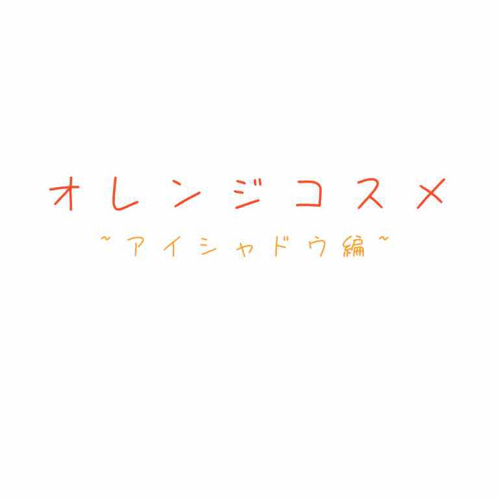 シングルカラーアイシャドウ/CEZANNE/単色アイシャドウを使ったクチコミ（1枚目）