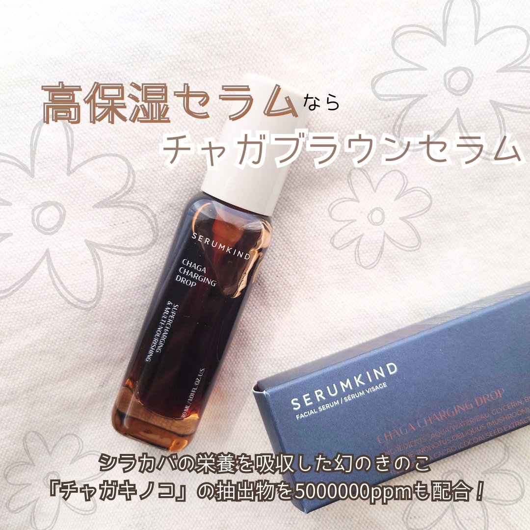 チャーガチャージドロップ/SERUMKIND/美容液を使ったクチコミ（1枚目）