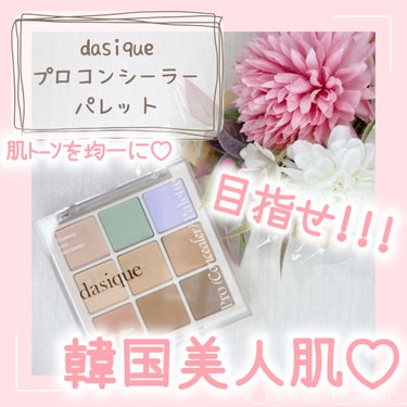 プロコンシーラーパレット/dasique/パレットコンシーラーを使ったクチコミ（1枚目）