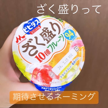 ビヒダスざく盛り10種フルーツ/森永乳業/食品を使ったクチコミ（2枚目）