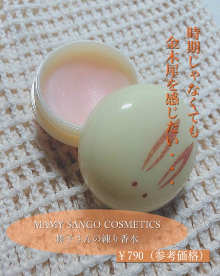 舞子さんの練り香水/MAMY SANGO COSMETICS/練り香水を使ったクチコミ(2枚目)