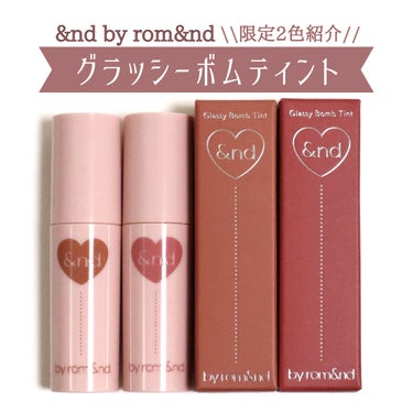 &nd by rom&nd グラッシーボムティント バレンタイン限定色🍫
⁡
⁡
【商品について】
ナチュラル発色のツヤティント！
⁡
使用感は有名なジューシーラスティングティントと似ていますが、こちら