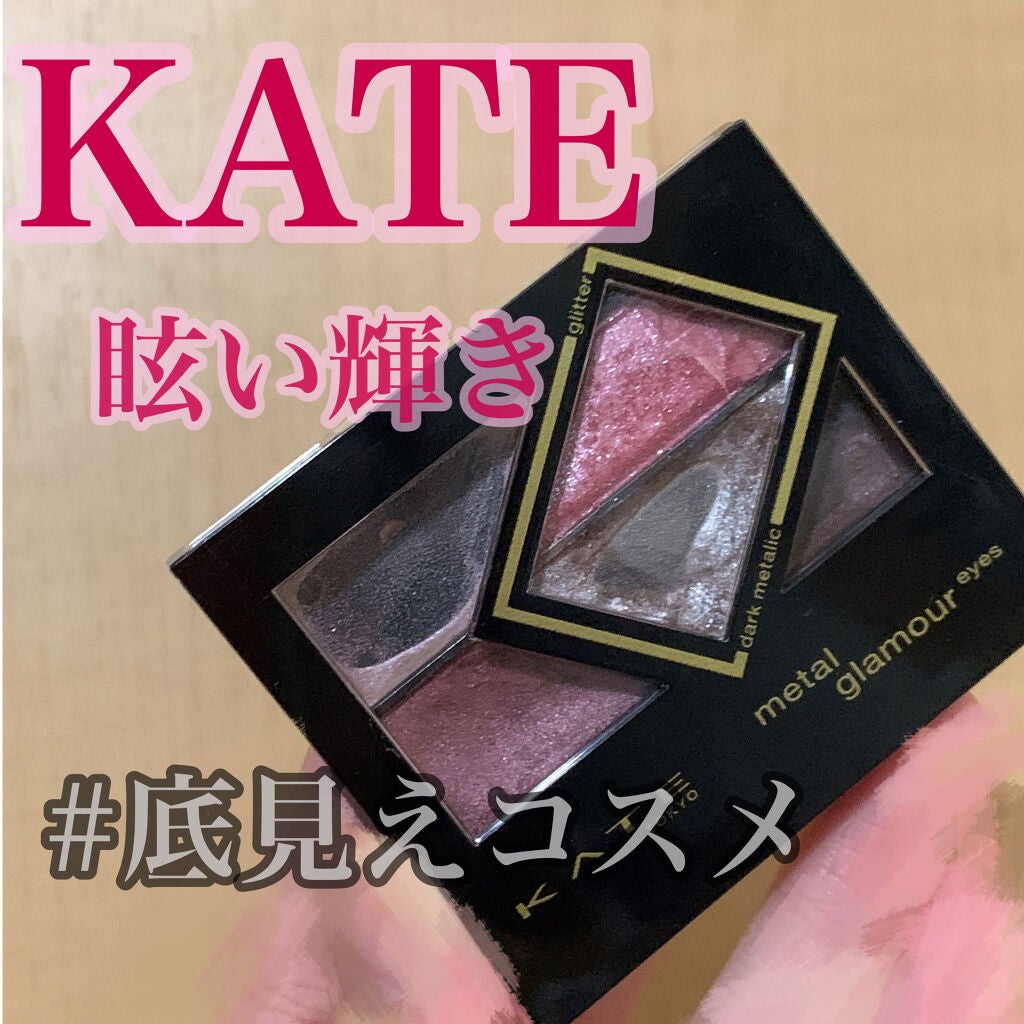 メタルグラマーアイズ/KATE/アイシャドウパレットを使ったクチコミ(1枚目)