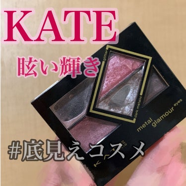 メタルグラマーアイズ RD-1/KATE/パウダーアイシャドウを使ったクチコミ（1枚目）